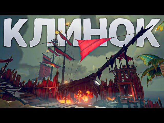 Топим Клинки на галеоне, это стало очень актуально! Sea of Thieves