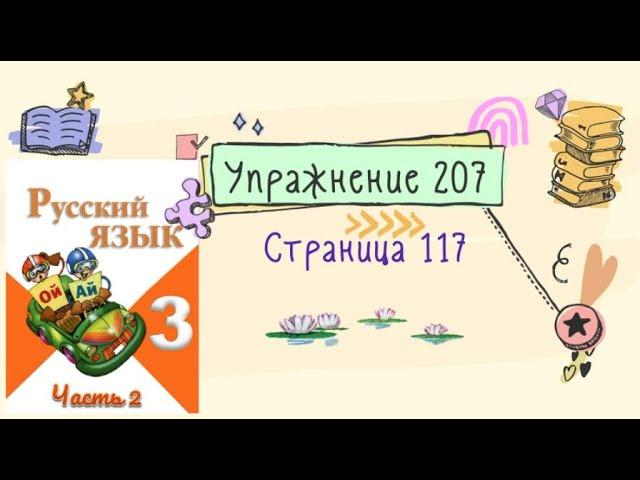 Упражнение 207 на странице 117. Русский язык (Канакина) 3 класс. Часть 2.