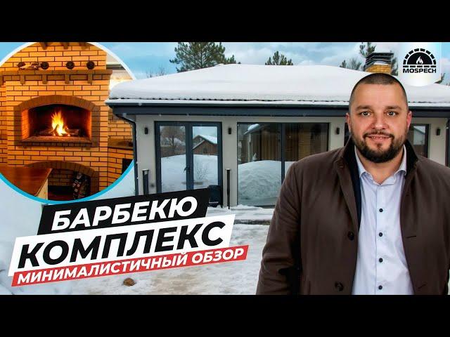 БЕСЕДКА 8x5м с БАРБЕКЮ комплексом | Короткий обзор на мангал, мини-русскую печь, казан и столик