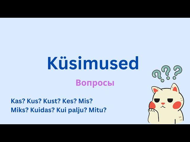 Küsimused eesti keeles │ Вопросы на эстонском языке. Учить эстонский язык!