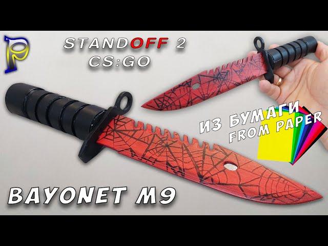 How to make ️ M9 Bayonet KNIFE from paper. Paper weapon. DIY paper Knife CS: GO STANDOFF 2