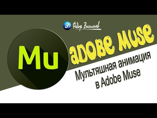 Мультяшная анимация в Adobe Muse