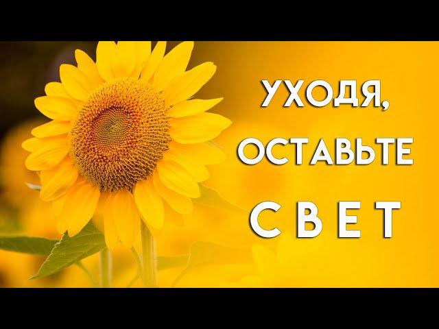 "Уходя, оставьте Свет", автор Мила Светлова-Скрипка