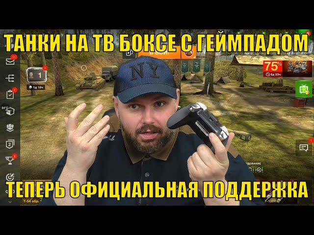 ТАНКИ НА ТВ БОКСЕ С ГЕЙМПАДОМ ОФИЦИАЛЬНО! ПОТАНКУЕМ? ГДЕ СКАЧАТЬ НА АТВ. World of tanks Blitz