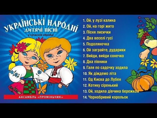 Українські народні дитячі пісні - Ансамбль Проміньчик