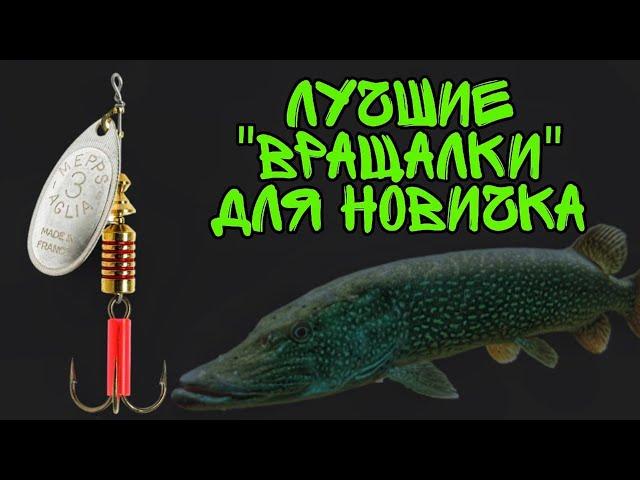 Лучшие вращающиеся блёсны для новичка. Какие блесны купить?