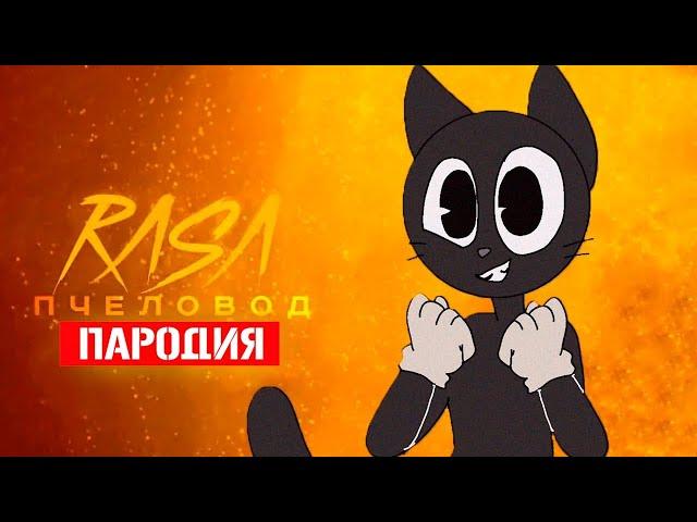 Песня Клип про ДОБРОГО CARTOON CAT Rasa - Пчеловод ПАРОДИЯ / Песня Картун Кэта / Мультяшный Кот