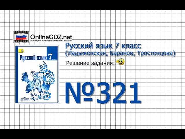 Задание № 321 — Русский язык 7 класс (Ладыженская, Баранов, Тростенцова)