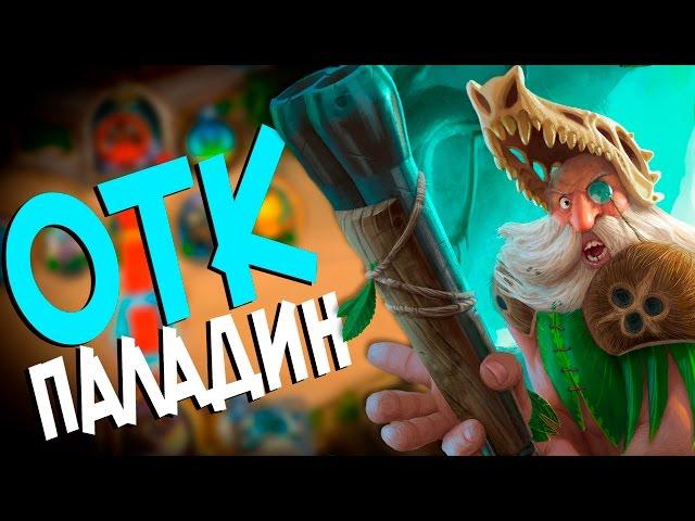 Hearthstone - Фан Колода OTK Паладина через охотника Хеминга (КД#49) 