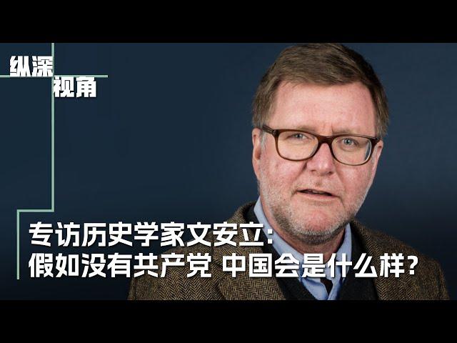 专访历史学家文安立：假如没有共产党 中国会是什么样？