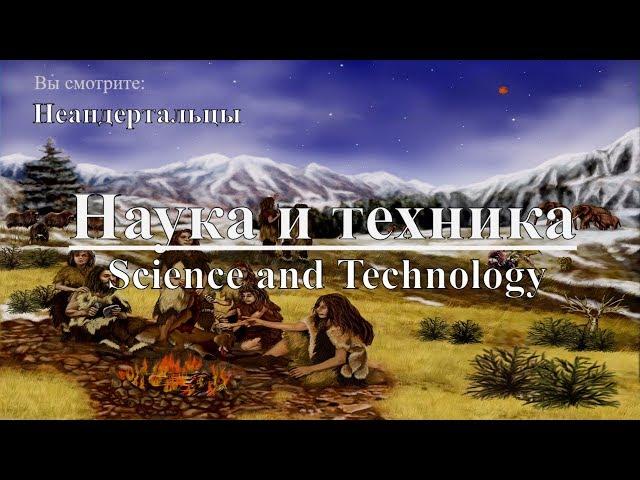 Наука и техника: Неандертальцы | Science and Technology: Neanderthals. Discovery. Документальный