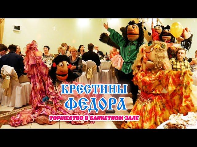 Крестины Федора. Ведущий Анатолий Южанин.