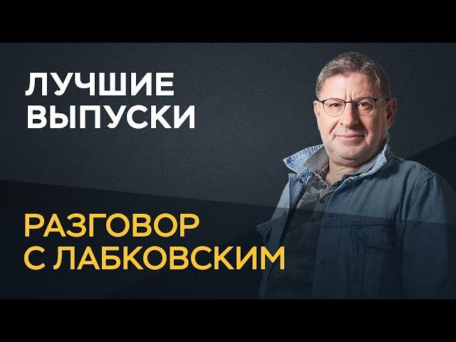 Лучшие выпуски «Разговора с Лабковским»