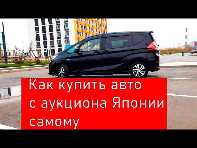 Как купить авто с аукциона Японии самому