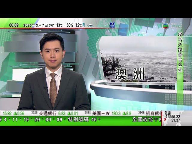 無綫TVB 0030新聞報道｜熱帶氣旋阿爾弗雷德逼近澳洲東部海岸　新州籲部分居民撤離｜美國暫豁免加拿大墨西哥部分汽車關稅一個月｜泰國最高行政法院頒令撤銷學生「髮禁」　指侵犯憲法保障個人自由｜TVB