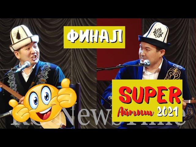 АЙТЫШ 2021 \ ФИНАЛ \ Идирис Айтбаев VS Кубат Тукешов