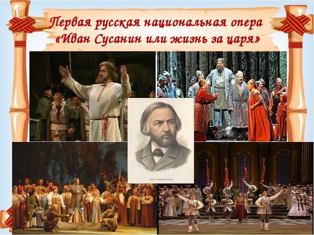 Видео лекция "Опера Иван Сусанин. История создания"