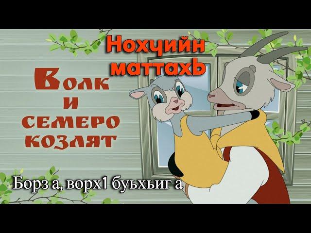 Чеченский мультик Волк и семеро козлят Борза а, ворх1 буьхьиг а Нохчийн мультик Нохчийн мотт туьйра