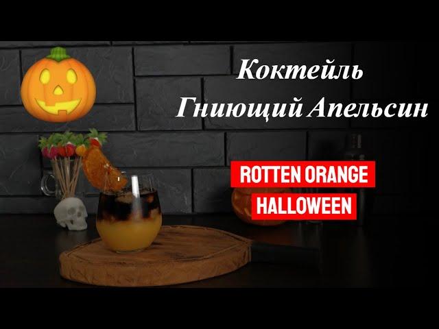 Рецепт коктейля Гниющий Апельсин! Коктейль на Хэллоуин! Готовим коктейли дома!