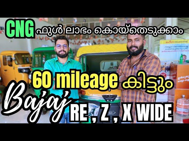 2023 July Bajaj New CNG RE ,Z,X WIDE MODELS Full review | ഇനി പേടിക്കണ്ട കാര്യം ഇല്ലാ | Bajaj auto