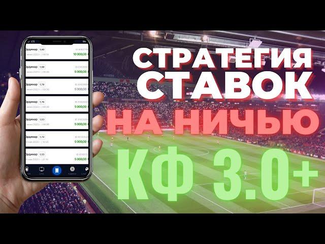 СТАВКИ на НИЧЬЮ в футболе. Стратегия ставок с высокими коэффициентами