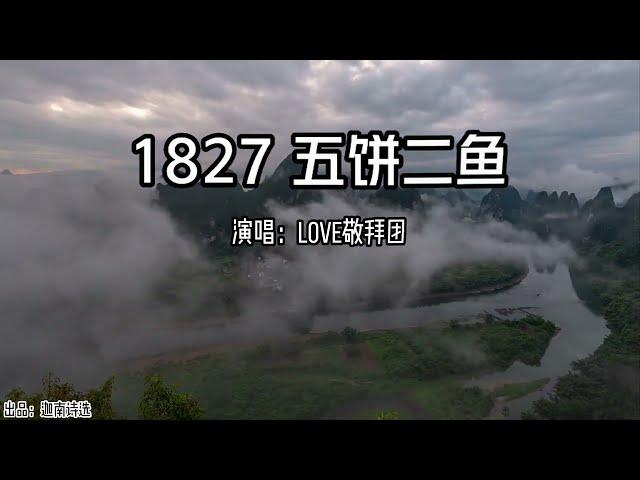 小敏迦南诗歌新制作#1827《五饼二鱼》