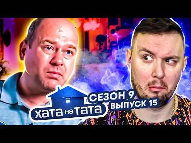 Хата на тата ► Папа голубых кровей ► 15 выпуск / 9 сезон ► Евгений Граффи