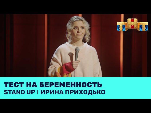 Ирина Приходько про секреты, стресс и общественные бани @standup_tnt