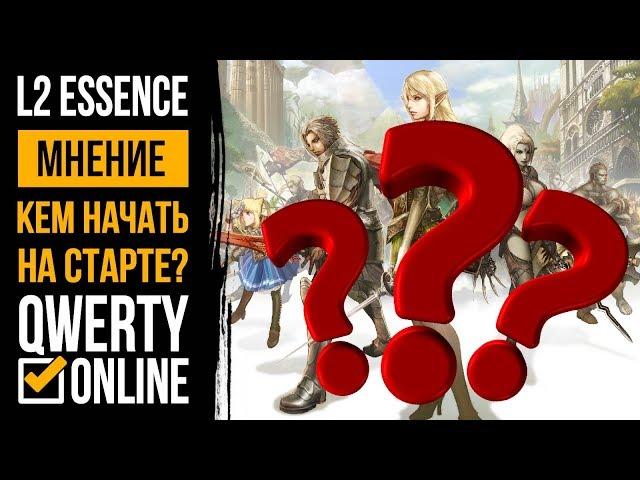 КЕМ НАЧАТЬ? Старт Lineage 2 Essence 23 апреля!