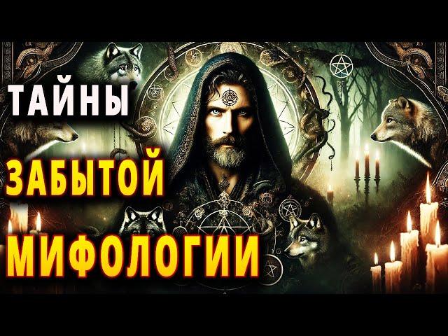 Славянская мифология: Скрытые тайны могущественных богов