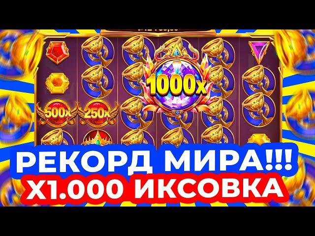 РЕКОРД МИРА!!! X1.000 ИКСОВКА и 6 ОГРОМНЫХ ЗАНОСОВ ПОДРЯД! БЕЗУМНАЯ ВЫДАЧА в GATES OF OLYMPUS 1000