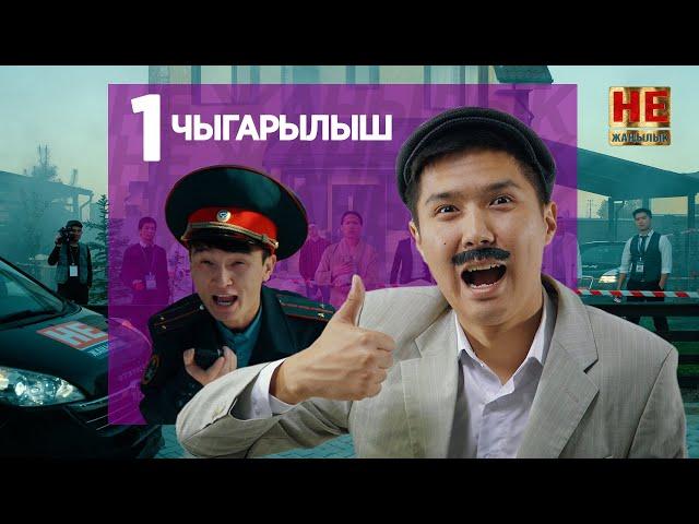 Не Жаңылык | 1 чыгарылыш | Жаңы сезон