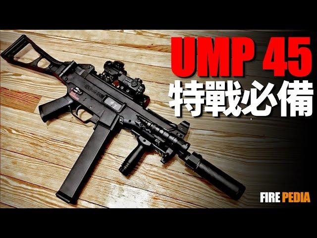 UMP45衝鋒槍，特戰必備！UMP45系列，MP5替代者，為何沒能取代MP5！短突崛起，衝鋒槍還有未來嗎？| 突擊步槍 | 槍械 | 美國特戰隊 | 點45 | 火力君 | 步槍 | 衝鋒槍 |