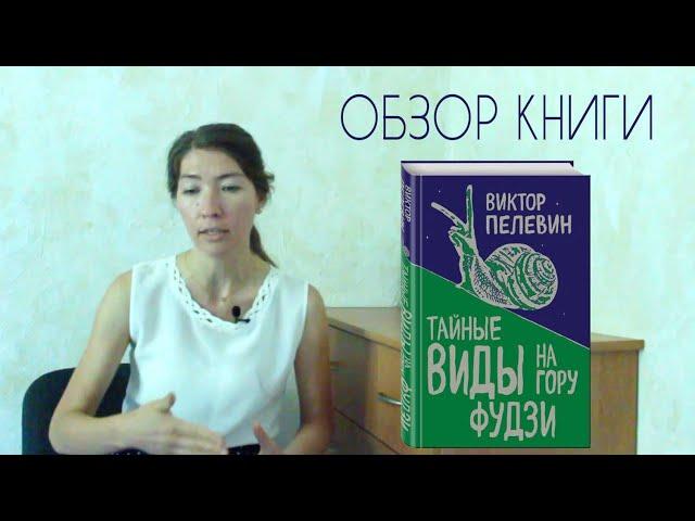 Обзор книги В. Пелевина "Тайные виды на гору Фудзи"