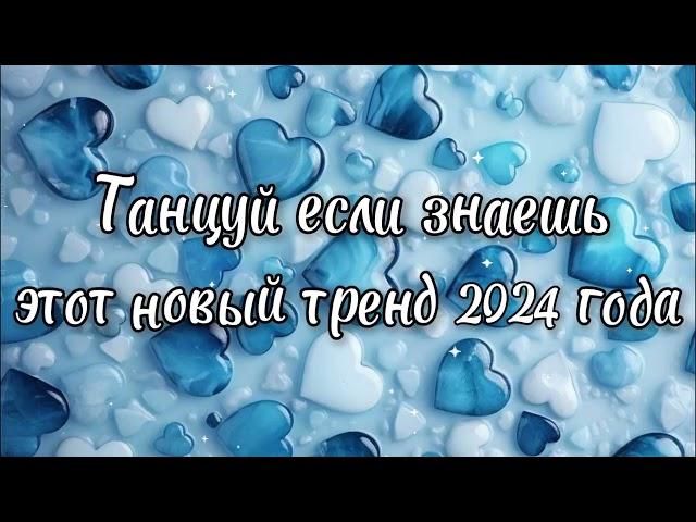 Танцуй если знаешь этот новый тренд 2024 года️