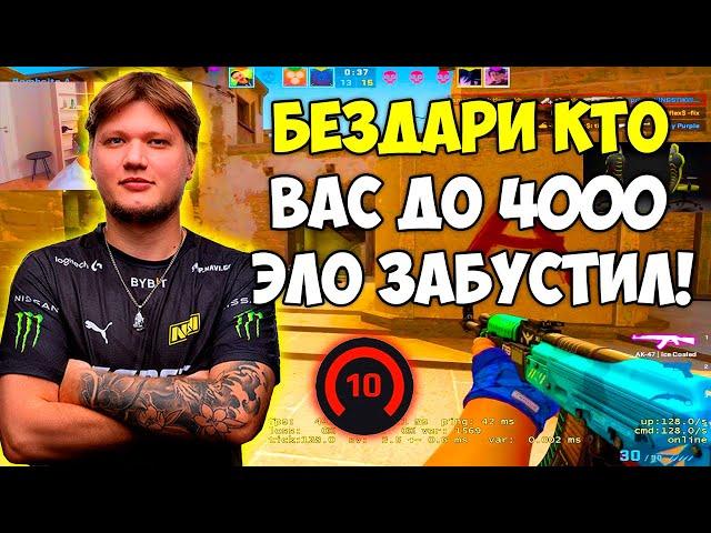 S1MPLE УЖЕ ХОЧЕТ ПЛАКАТЬ ИЗ-ЗА ГЛУПЫХ ИГРОКОВ НА 4000 ЭЛО! СИМПЛ СТАВИТ НЕРЕАЛЬНЫЕ ФЛИКИ (CS:GO)