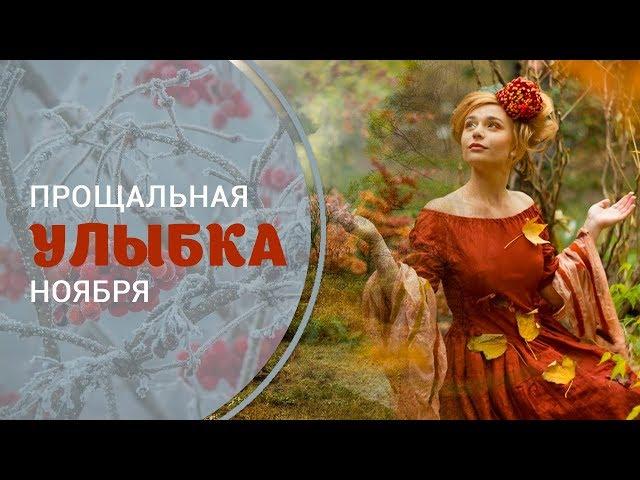 Красивая осень     Музыкальная видео открытка ч 2