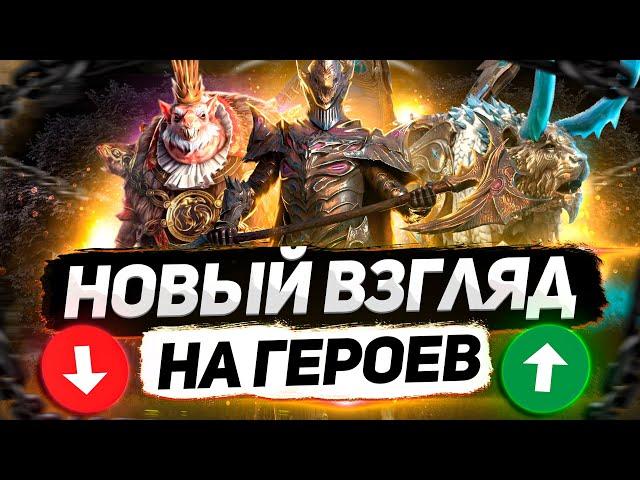 10 героев, которых я ПЕРЕОЦЕНИЛ и НЕДООЦЕНИЛ  | RAID: Shadow Legends