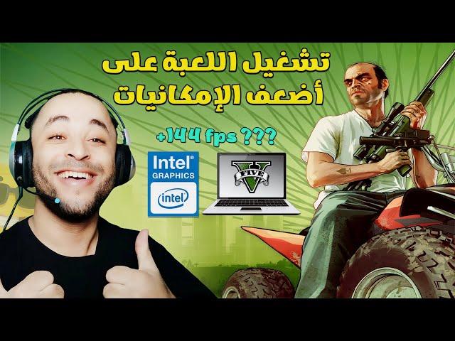 طريقة تشغيل لعبة GTA V للأجهزة الضعيفة على كرت Intel HD