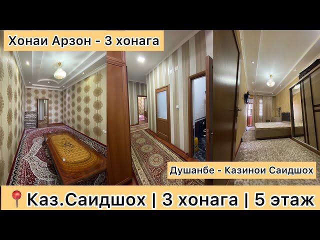 Хонаи Фуруши Арзон дар Душанбе  Каз Саидшох | 3 хонага | ️901 50 60 36