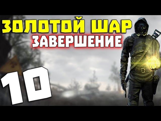 S.T.A.L.K.E.R. Золотой Шар. Завершение #10. Неудачная попытка пересечь железку