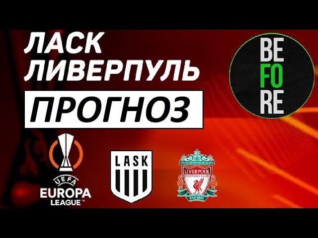 Ливерпуль провалится в Европе? Ласк - Ливерпуль - прогноз на матч