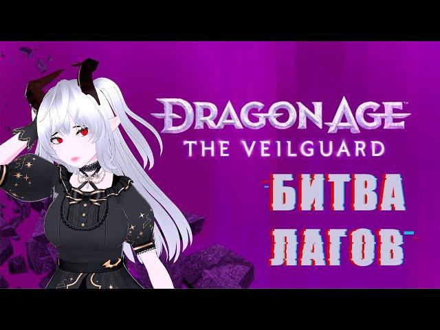 Нарезка Dragon Age: The Veilguard - КУДА СМОТРЕТЬ? │ V-Ronie против лагов