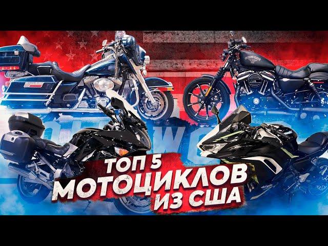 ТОП 5 МОТОЦИКЛОВ из США, которые можно привезти! Лучшие мото из Америки. Yamaha, Harley, Kawasaki