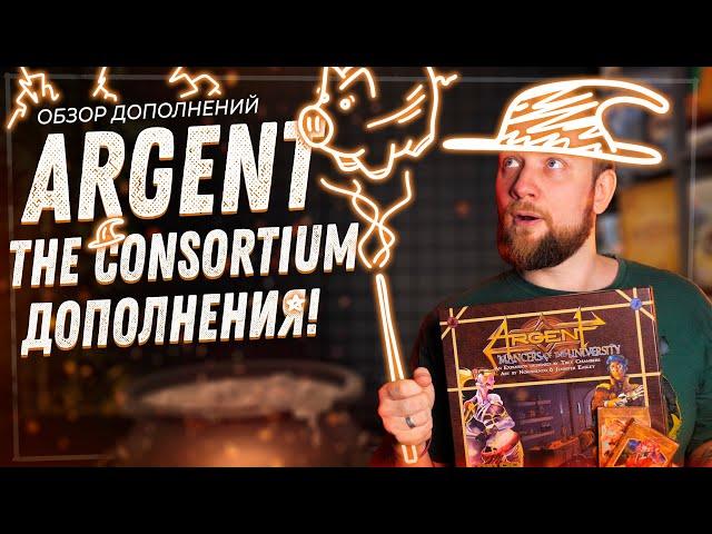 Argent: the Сonsortium - Дополнения - Обзор Настольной Игры