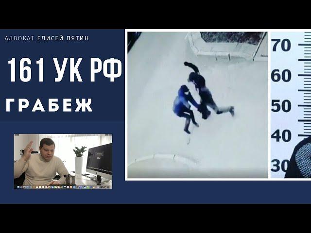 161 УК РФ. Грабеж. Комментарий, примеры