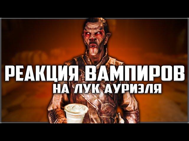 Skyrim ٠ Реакция Вампиров на Лук Ауриэля