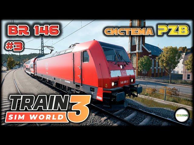 TRAIN SIM WORLD 3 - BR 146. СИСТЕМА БЕЗОПАСНОСТИ PZB . #3