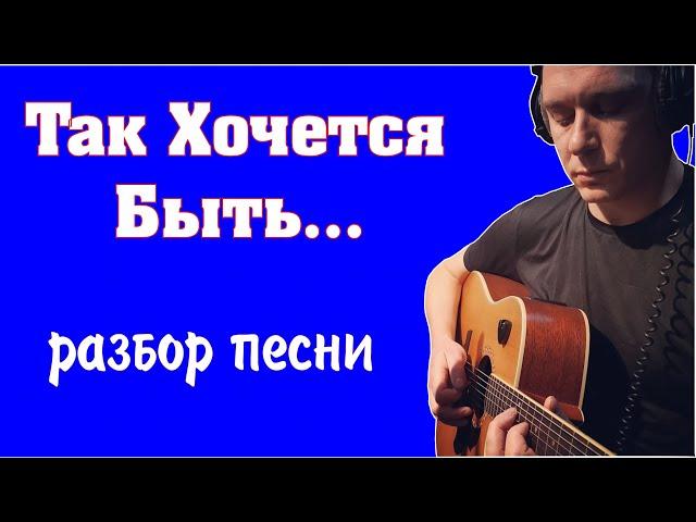 Константин Сапрыкин - Так Хочется Быть | разбор