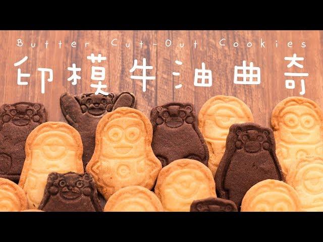 【食譜】印模牛油曲奇 Butter Cut-Out Cookies Recipe [ENG SUB]